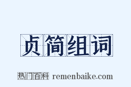 贞简组词是什么意思的图片